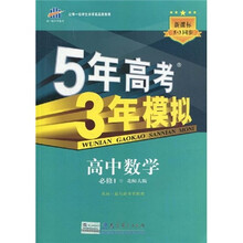 曲一线科学备考·5年高考3年模拟:高中数学(必修1)(北师大版)(附答案1本,高中考练测评1本)