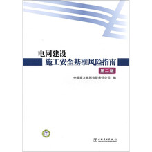 电网建设施工安全基准风险指南(第2版)