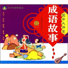 国家大讲堂:成语故事