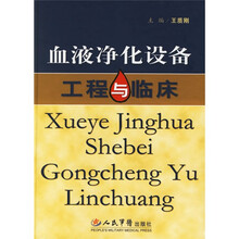 血液净化设备工程与临床