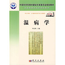 中国科学院教材建设专家委员会规划教材·全国高等中医药院校教材：温病学（案例版）