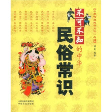不可不知的中华民俗常识