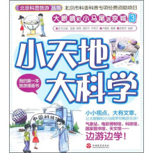 大眼睛和小马尾游京城3:小天地大科学
