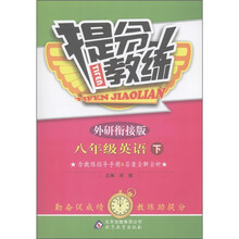 提分教练：8年级英语（下）（外研衔接版）