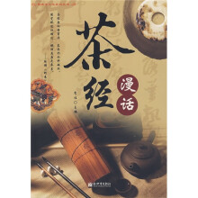 茶经漫话