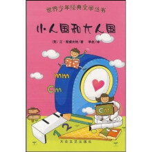 世界少年经典文学丛书:小人国和大人国