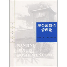 现金流创值管理论