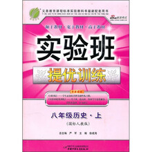 实验班提优训练：8年级历史·上（国标人教版）