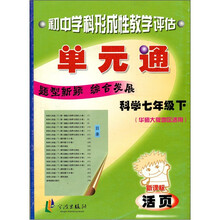 初中学科形成性教学评估:科学单元通(7年级下)(新课标·华师大版地区适用)