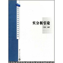 新世纪地方高等院校专业系列教材:实分析引论