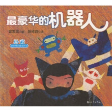 管家琪品德童话馆：最豪华的机器人