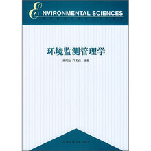 高等院校环境科学系列教材：环境监测管理学