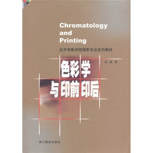 北京电影学院摄影专业系列教材：色彩学与印前印后