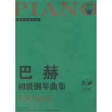 巴赫初级钢琴曲集（大开有声版）（附光盘）