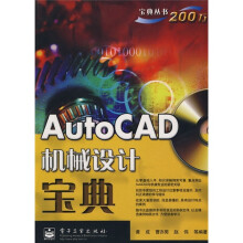 AutoCAD机械设计宝典(附光盘1张)