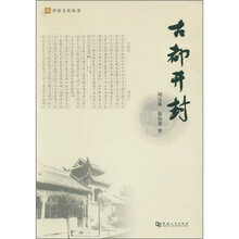 开封文化丛书：古都开封