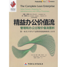 精益办公价值流：管理和办公过程价值流图析