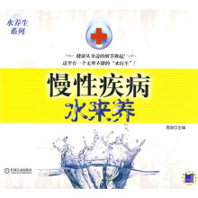 慢性疾病水来养
