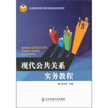 现代公共关系实务教程