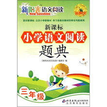 新阳光语文阅读·新课标:小学语文阅读题典(3年级)