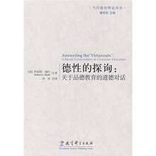 德性的探询：关于品德教育的道德对话