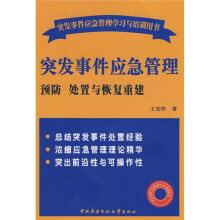 突发事件应急管理学习与培训用书·突发事件应急管理：预防处置与恢复重建
