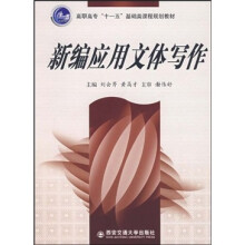 新编应用文体写作