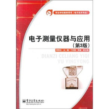 电子测量仪器与应用（第3版）