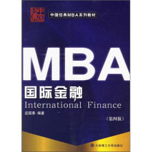 中国经典MBA系列教材:国际金融(第4版)