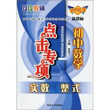 QQ教辅点击专项·初中数学:实数·整式(新课标)