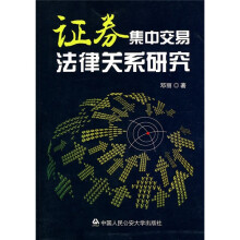 证券集中交易法律关系研究
