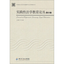 实践性法学教育论丛（第1卷）