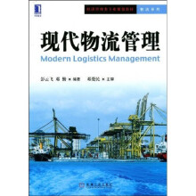 现代物流管理