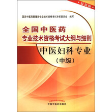 全国中医药专业技术资格考试大纲与细则：中医妇科专业（中级）（最新版）