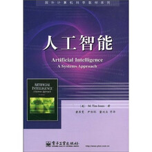 国外计算机科学教材系列：人工智能