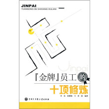 “金牌”员工的十项修炼