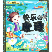 小笨熊典藏·教子胜经:快乐背唐诗(附光盘)