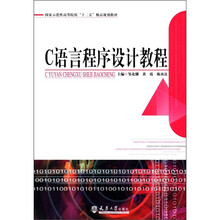 国家示范性高等院校“十二五”精品规划教材：C语言程序设计教程