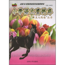 小学语文资料库