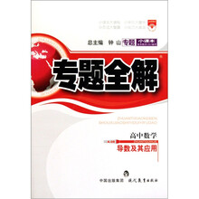 专题全解：高中数学（导数及其应用）