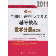 2011全国硕士研究生入学考试辅导教程：数学分册（理工类）