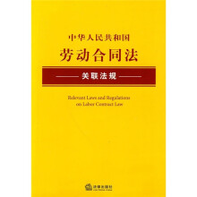 中华人民共和国劳动合同法关联法规