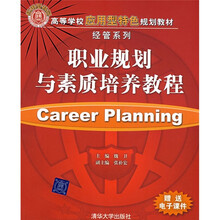 高等学校应用型特色规划教材·经管系列:职业规划与素质培养教程