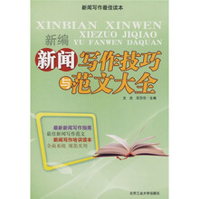 新编新闻写作技巧与范文大全