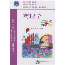 药理学应试指南