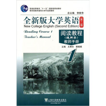 普通高等教育十一五国家级规划教材·全新版大学英语阅读教程教师手册1(通用本)(第2版)