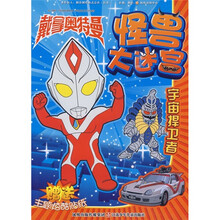 戴拿奥特曼怪兽大迷宫:宇宙捍卫者(附主题炫酷贴纸)