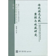 传统特色文献整理与收藏研究