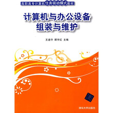 高职高专计算机任务驱动模式教材：计算机与办公设备组装与维护