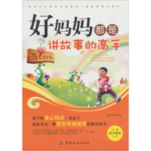 好妈妈都是讲故事的高手